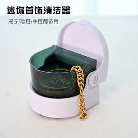 首饰清洁器 金银珠宝饰品小型清洗机 创意超声波电动清洁器礼品