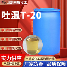 吐温20厂家聚氧乙烯失水山梨醇脂肪酸酯吐温20食品级乳化剂吐温20