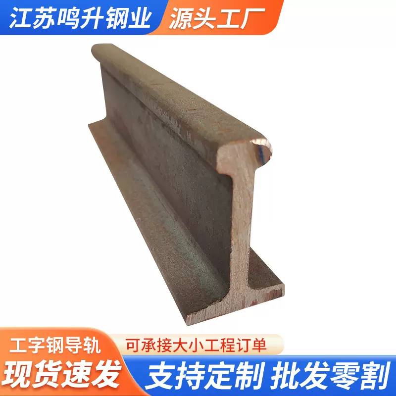 定制Q235工字钢导轨热轧工字钢火车轻轨电力铁塔用热轧轨道钢型材