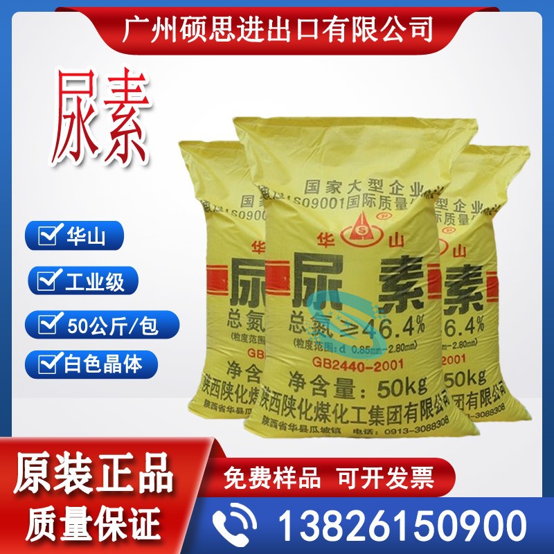 陕西华山工业级尿素，碳酰胺车用级汽车尾气净化液46.4%