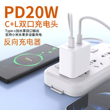 新款现货适用苹果PD反向C+L快充电头 20W双口充电器 iphone15逆3C