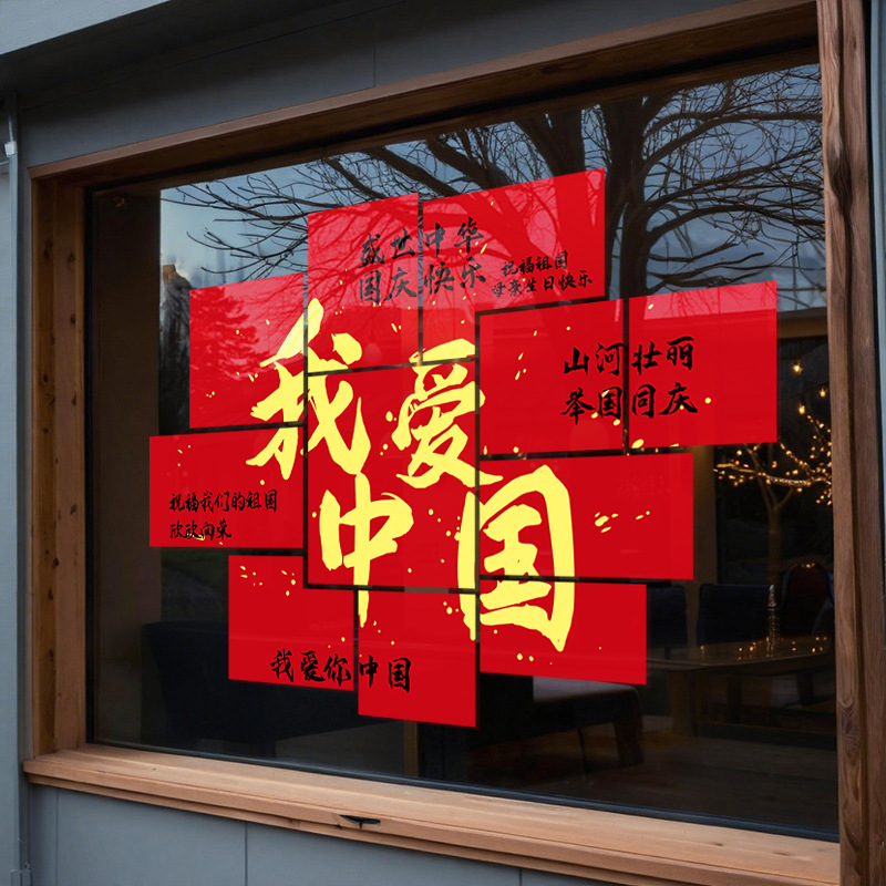 国庆节玻璃贴纸装饰静电贴商场节日场景布置橱窗店铺窗花贴画红色|undefined