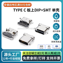 TYPE-C板上母座DIP+SMT单壳前插后贴四脚插板充电数据线插口USB