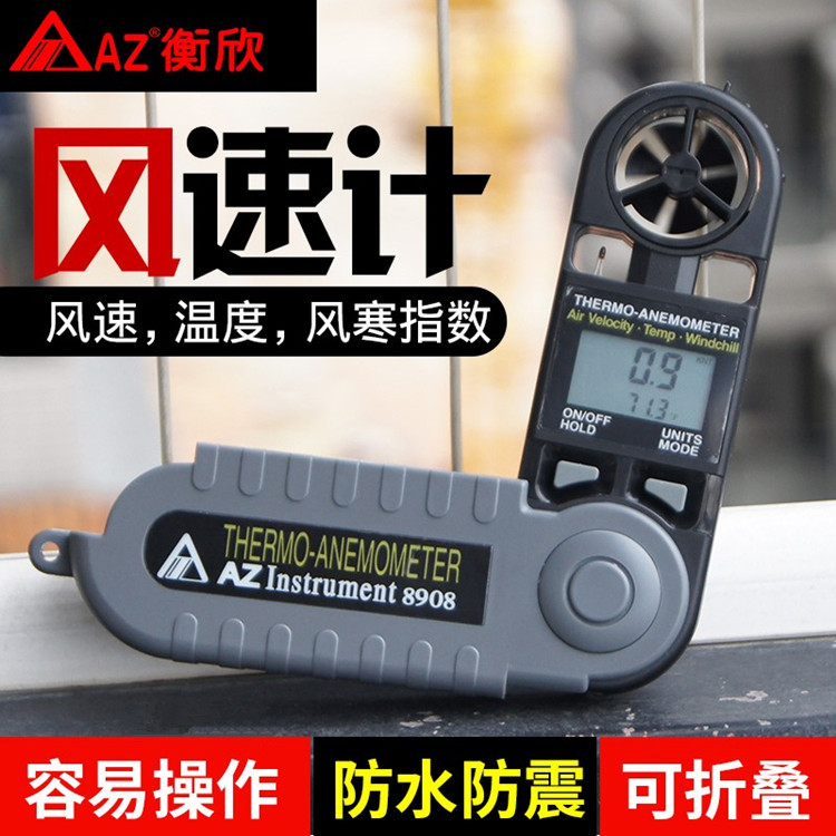 衡欣AZ8909、AZ8910多功能风速计温湿度气压露点海拔高可折叠户外