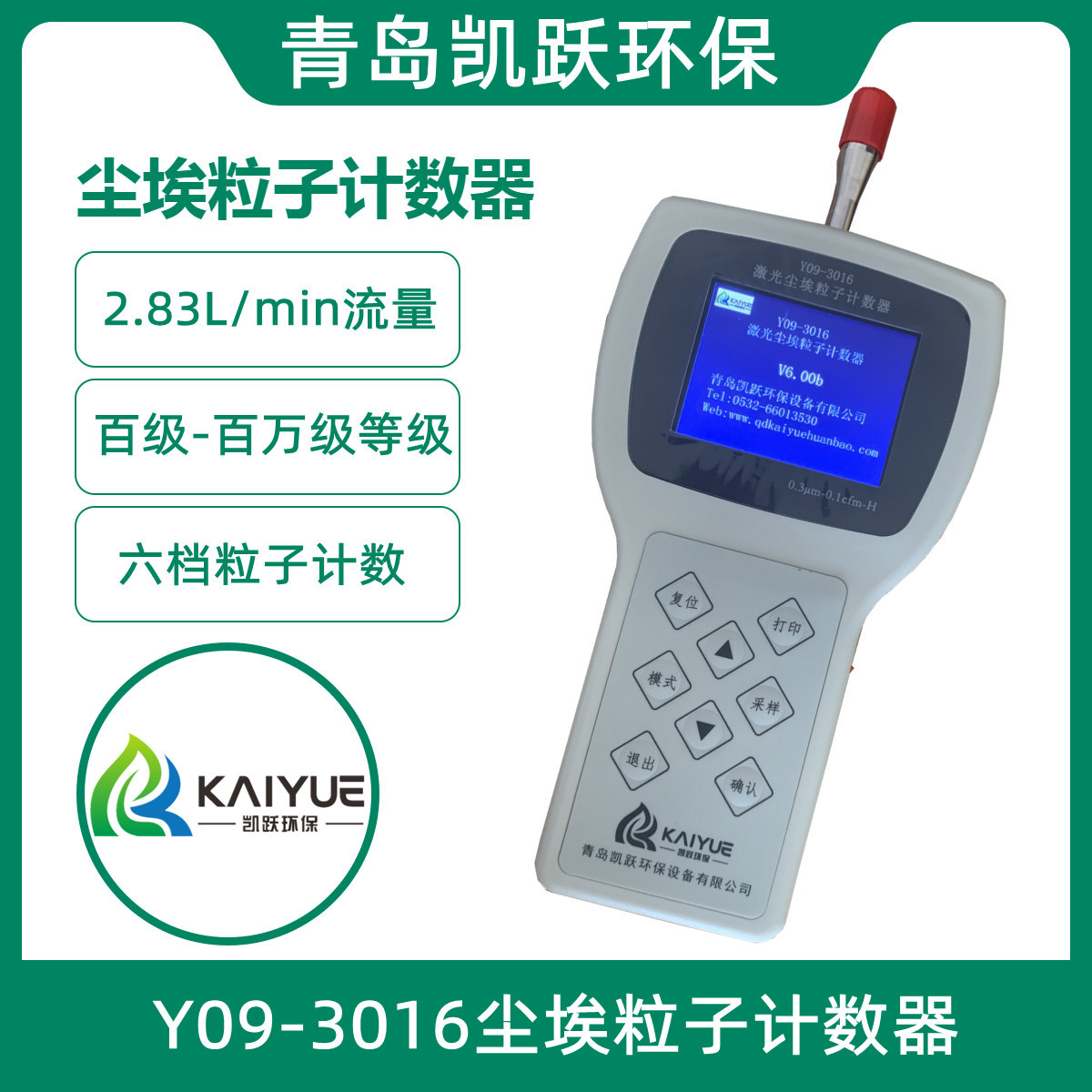 手持式激光粒子计数器 Y09-3016型空气洁净度测定仪