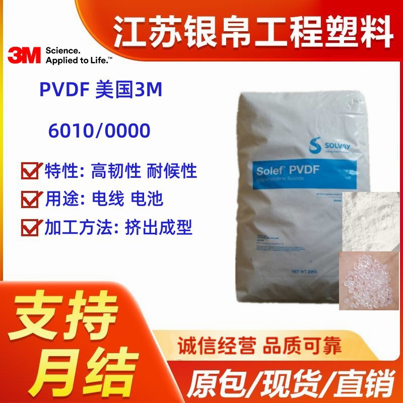PVDF 美国3M 美国苏威 6010/0000 高韧性 阻燃耐 化学性 抗紫外线