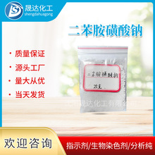 二苯胺磺酸钠   二苯胺磺酸钠   指示剂  现货供应