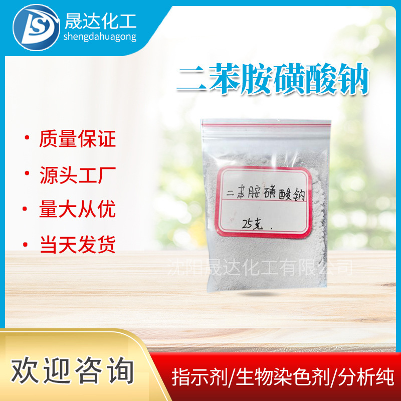 二苯胺磺酸钠   二苯胺磺酸钠   指示剂  现货供应