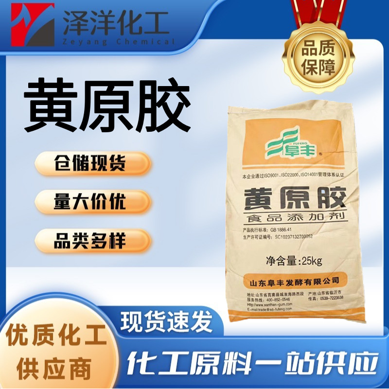 现货供应黄原胶 增稠剂 食品级 高粘 乳化剂 悬浮稳定剂 黄原胶