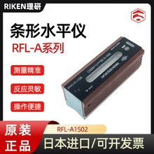 �ձ���ƷRIKEN����A��������ʽˮƽ��RFL-A1502A1505 A1510 A2002