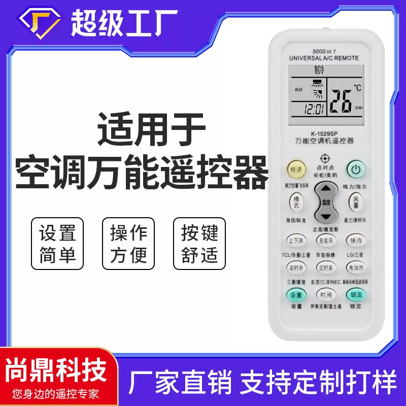 厂家直销全通用万能空调遥控器K-1029SP适用于各类品牌智能