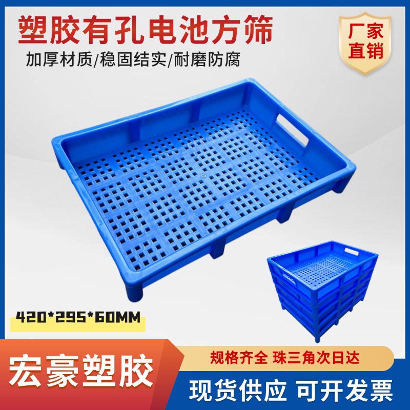防火耐高温可堆叠有孔塑料电池方筛420*295*60mm 高脚塑料电池盒