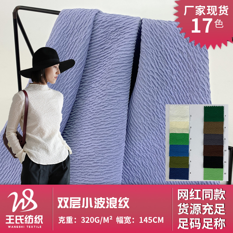 垂坠感波浪纹树皮皱面料 320g针织双层绉布 阔腿裤连衣裙T恤布料