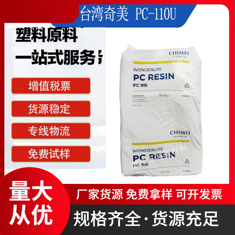 台湾奇美PC-110U透明级注塑抗紫外线家电照明灯具阻燃v2汽车部件