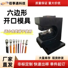 六边形开口免换压接模具新能源电缆线液压静音端子机铆压冲压模具