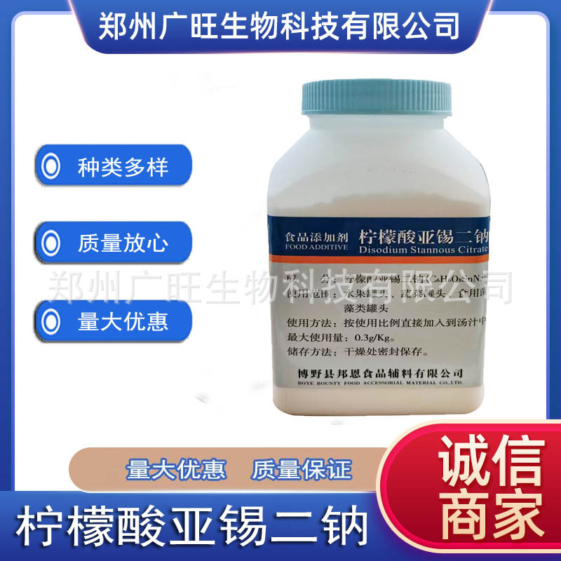 原装邦恩柠檬酸亚锡二钠防腐剂食品级水果蔬菜罐头食用菌保鲜剂