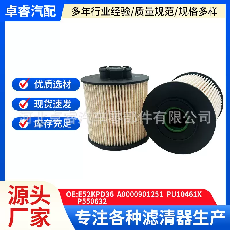 汽车柴油滤清器适配奔驰E52KPD36 A0000901251 PU10461X P550632