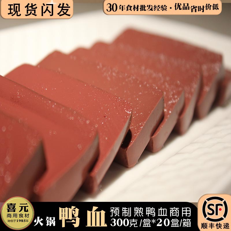 火锅鸭血 300克盒装预熟华英鸭血火锅店串串香血粑冷藏佳合鸭血