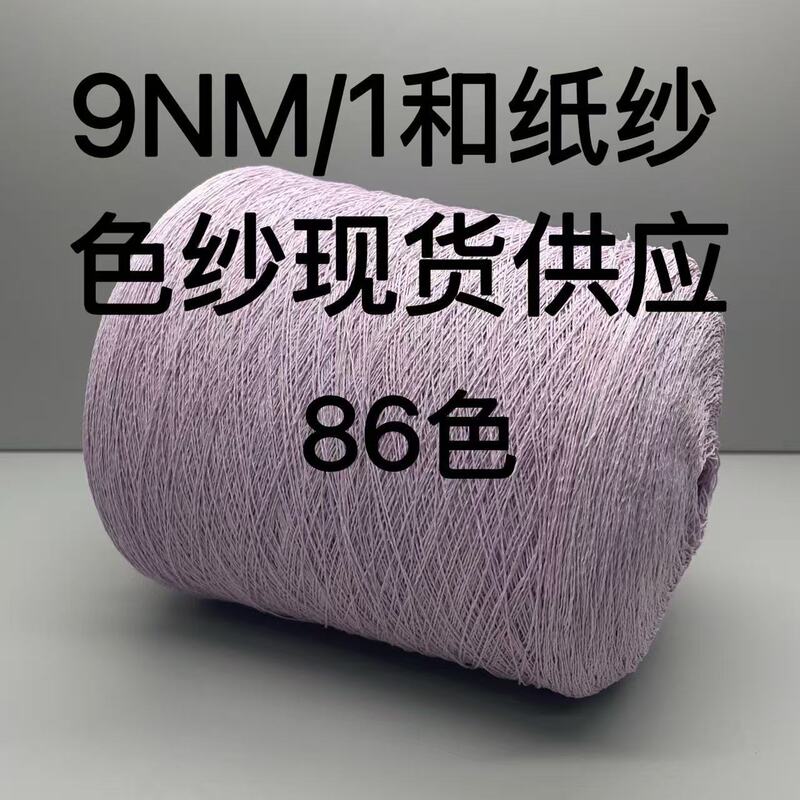 【Tx Yarn】Ready Stock 9Nm Japanese Paper Yarn Knitted Fancy Yarn