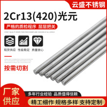 厂家批发2Cr13不锈钢光元420不锈钢圆钢圆棒可零切不锈钢研磨棒