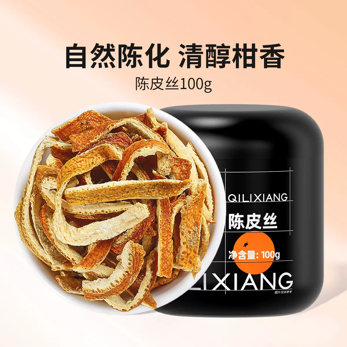 陈皮干 杞里香厂家江门100g罐装花草茶陈皮丝橙橘皮茶水泡水代发