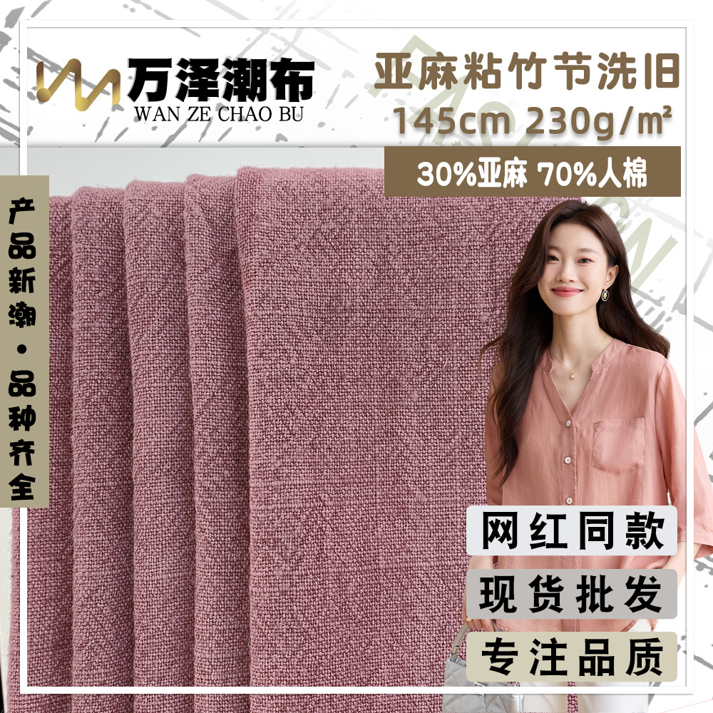 亚麻粘竹节洗旧 230g棉麻复古梭织时装布 衬衫连衣裙裤装家居面料