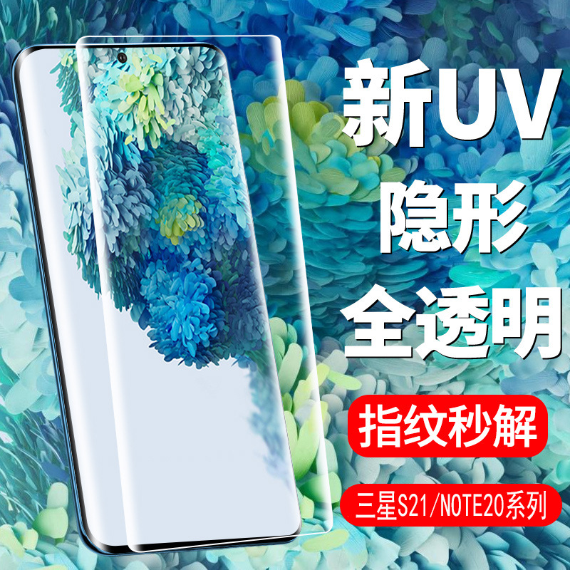 For Samsung S21PlusUV film full screen Note20ultra all-inclusive tempered curved surface S22 HD UV film