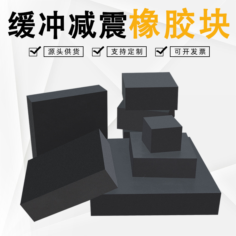 橡胶缓冲减震块机床设备防震防撞橡胶垫块桥梁铁路减震方形橡胶块