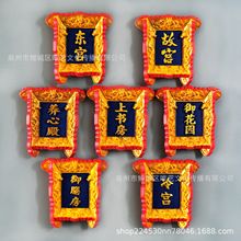 北京故宫牌匾冰箱贴养心殿御膳房冷宫旅游纪念品磁性贴