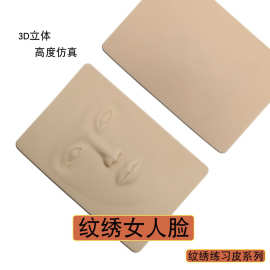 纹绣练习皮纹眉练皮仿真皮人脸皮女人全脸皮硅胶仿皮纹眉眼唇皮