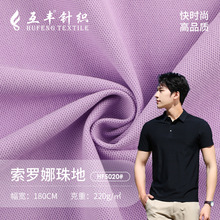 索罗娜珠地面料 220g凉感珠地POLO衫T恤针织面料 透气网眼布