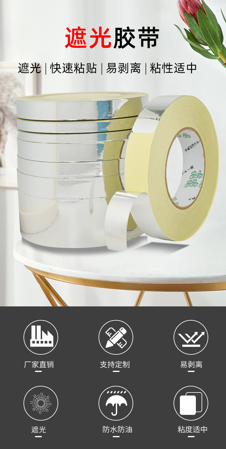 遮光胶带_01