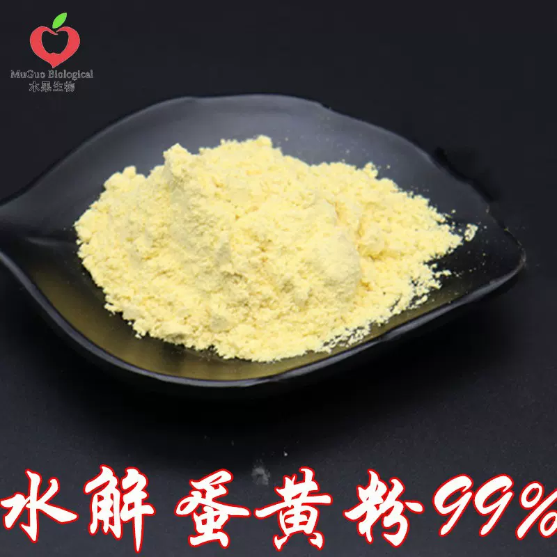 水解蛋黄粉99% 木果生物 水解鸡蛋黄粉 蛋萃取 蛋黄提取物 包邮