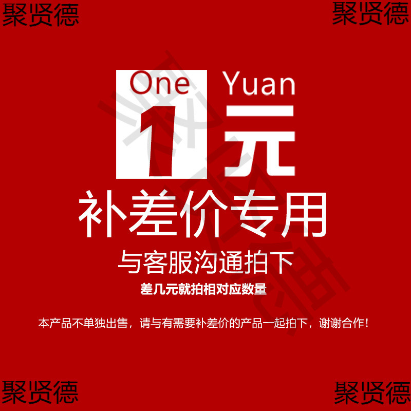 补差价。。补邮费垒德株