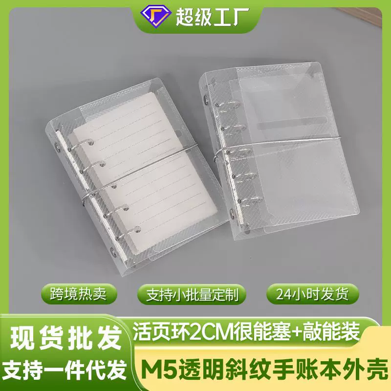 简约PP斜纹m5活页外壳五孔透明活页夹手帐配件A8手账本封面定制