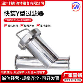 科南卫生级快装Y型过滤器304不锈钢卡箍式卡盘快开管道过滤器