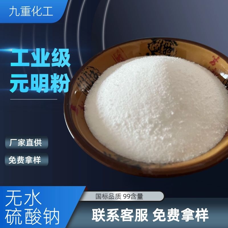 厂家直供工业级元明粉 99含量无水硫酸钠 化工印染工业用元明粉
