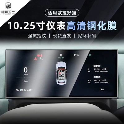 Ora Good Cat Navigation Instrument | Car interior film - 25-models-of-oula-good-cat-1025inch-instrument-9k-ultra-clear-explosion-proof-tempered-film