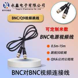 安防监控摄像头bnc电源视频线同轴连接成品跳线Q9头公对公短线