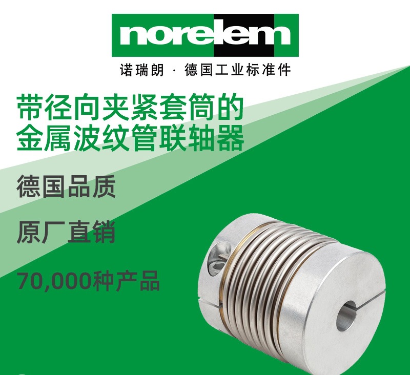 norelem德国原厂直供诺瑞朗NLM23000径向夹紧套筒 波纹管联轴器