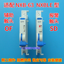 NXB-63 OF 辅助 SD 报警 适配正泰NXB OF SD 信号反馈 触头 接点