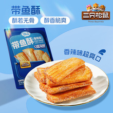 【三只松鼠带鱼酥255g】香辣味即食海鲜休闲食品海味香酥解馋小零
