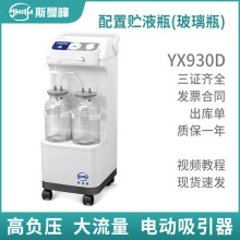 斯曼峰高负压电动吸引器YX930D电动吸引器手术室立式引流机