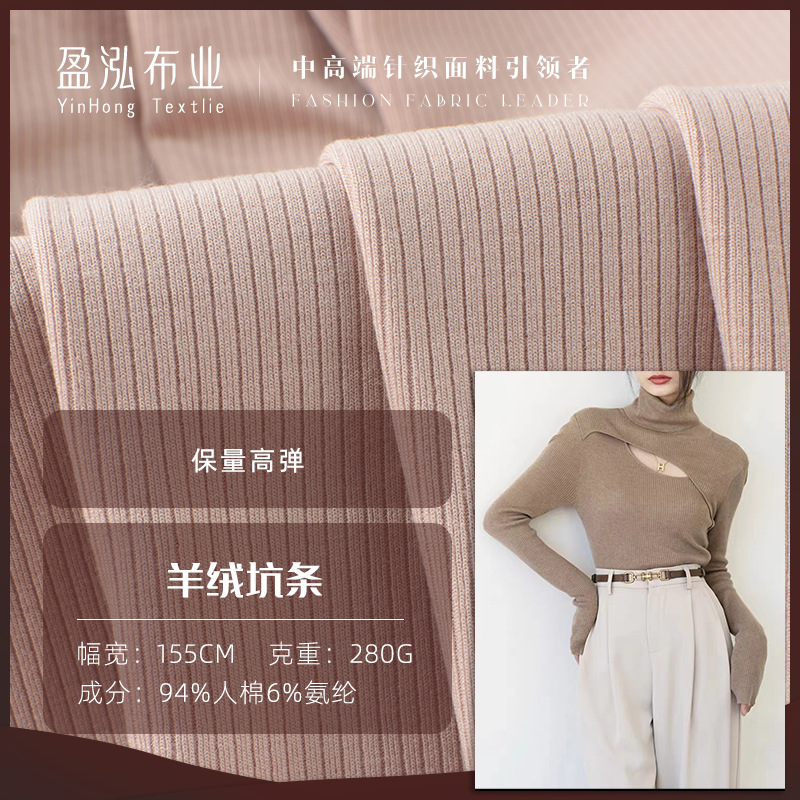 4X2弹力羊绒坑条打底衫面料 280克秋冬磨毛坑条面料 蓄热针织面料