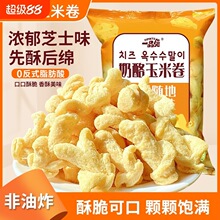 玉米卷干酪酥酥芝士味爆米花解馋小零食小吃休闲食品玉米条奶酪