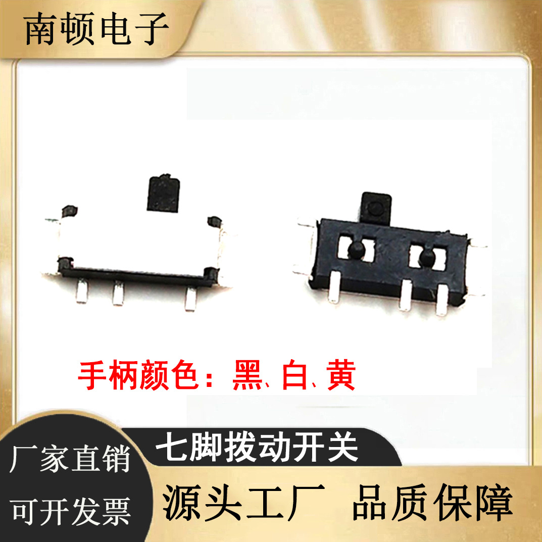 小型迷你拨动开关七脚拨动 1P2T 2档卧式滑动贴片自锁波段开关