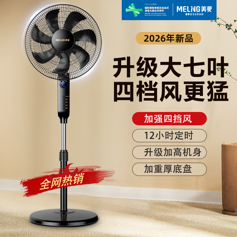 Meiling electric fan seven-leaf floor fan household fan strong wind strong vertical remote control shaking head light sound electric fan bedroom