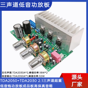 TDA2050 TDA2030 2.1 three-channel overweight subwoofer power amplifier board finished board high-fidelity speaker