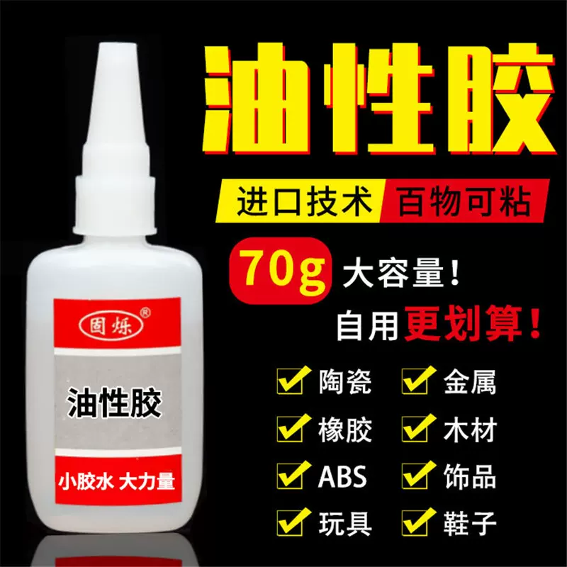 70g开口油性胶oil glue补鞋胶金属橡胶木材电焊胶502瞬间快干胶