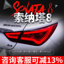 适用于现代索纳塔8八代尾灯总成索八改装韩版LED行车灯刹车灯尾灯